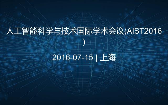 人工智能科学与技术国际学术会议（AIST2016）