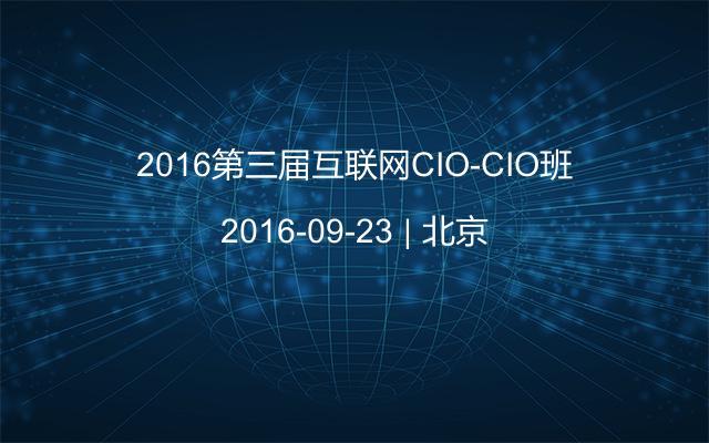 2016第三届互联网CIO-CIO班