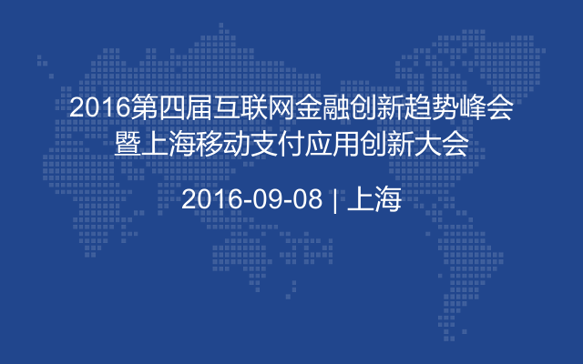 2016第四届互联网金融创新趋势峰会暨上海移动支付应用创新大会