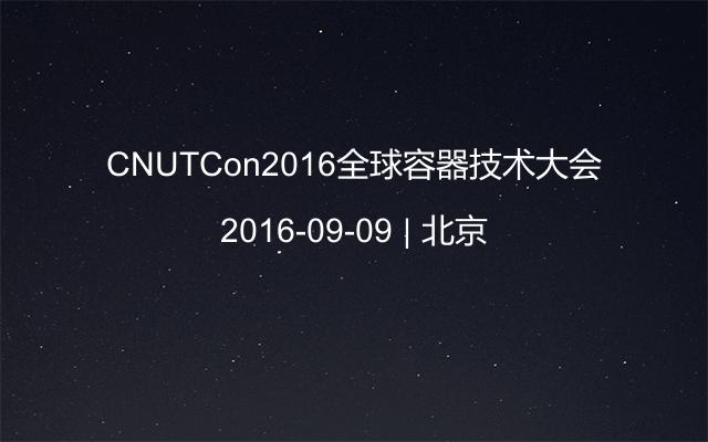 CNUTCon2016全球容器技术大会