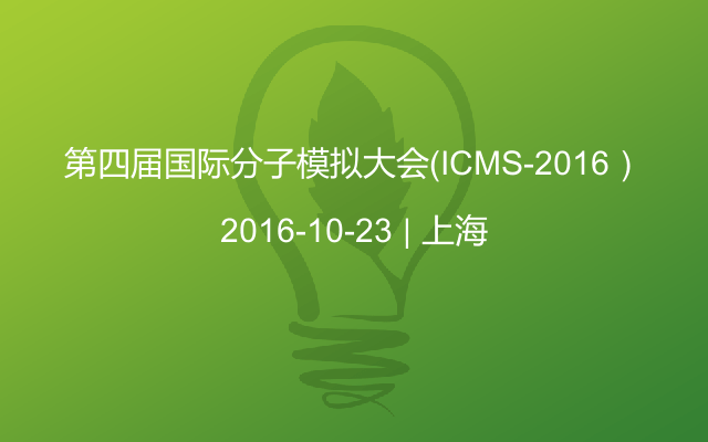 第四届国际分子模拟大会（ICMS-2016）