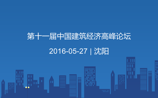 第十一届中国建筑经济高峰论坛