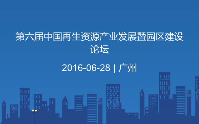 第六届中国再生资源产业发展暨园区建设论坛