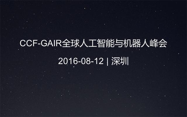 CCF-GAIR全球人工智能与机器人峰会