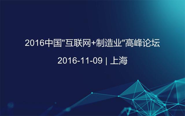 2016中国“互联网+制造业”高峰论坛
