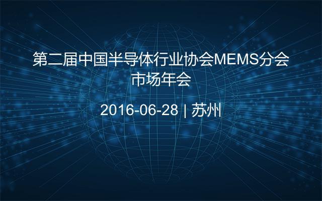 第二届中国半导体行业协会MEMS分会市场年会