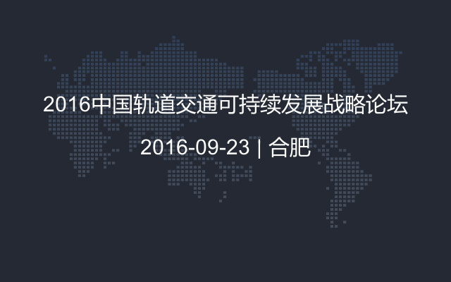 2016中国轨道交通可持续发展战略论坛