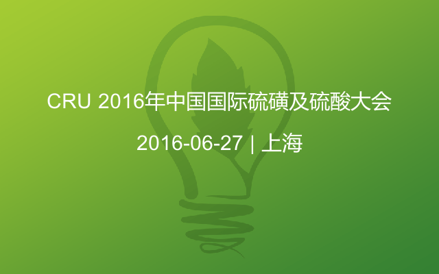 CRU 2016年中国国际硫磺及硫酸大会