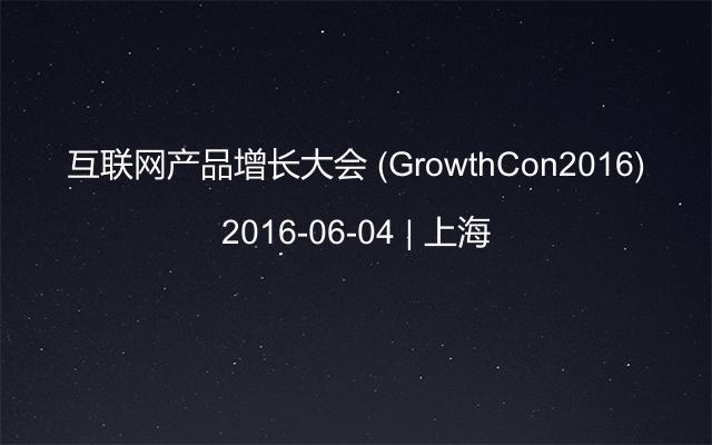 互联网产品增长大会 (GrowthCon2016)