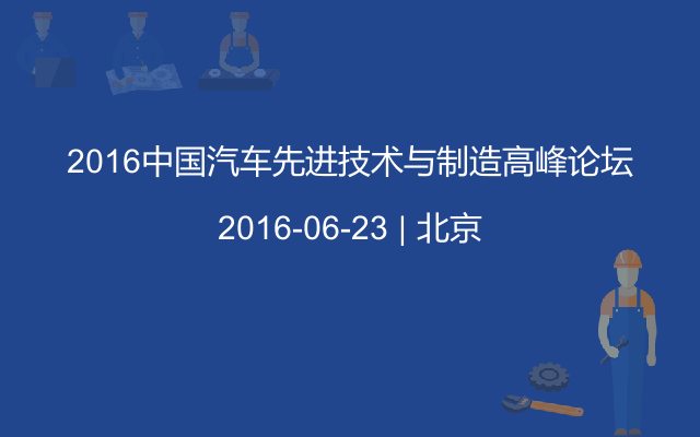 2016中国汽车先进技术与制造高峰论坛