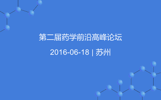 第二届药学前沿高峰论坛