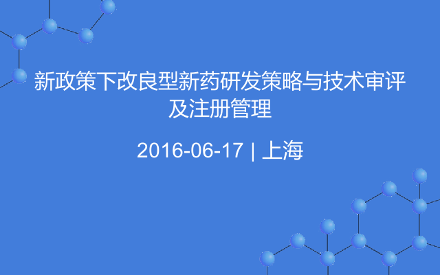 新政策下改良型新药研发策略与技术审评及注册管理