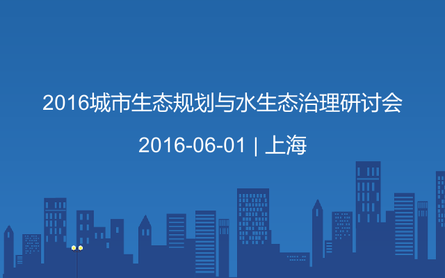 2016城市生态规划与水生态治理研讨会