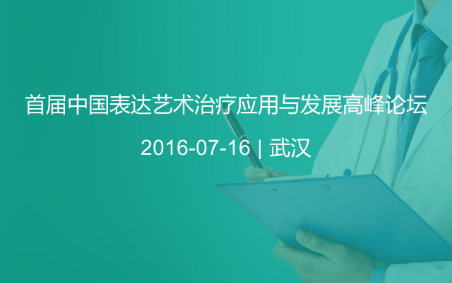 首届中国表达艺术治疗应用与发展高峰论坛