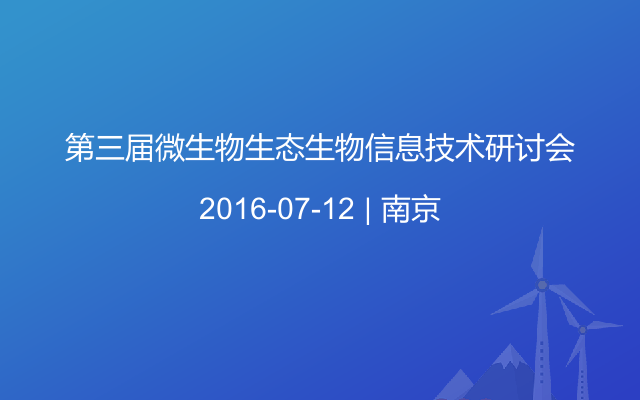 第三届微生物生态生物信息技术研讨会