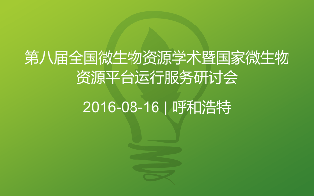 第八届全国微生物资源学术暨国家微生物资源平台运行服务研讨会