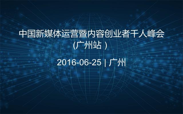 中国新媒体运营暨内容创业者千人峰会（广州站）