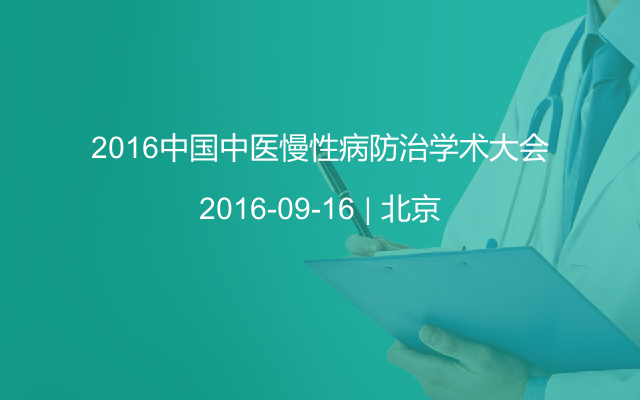 2016中国中医慢性病防治学术大会