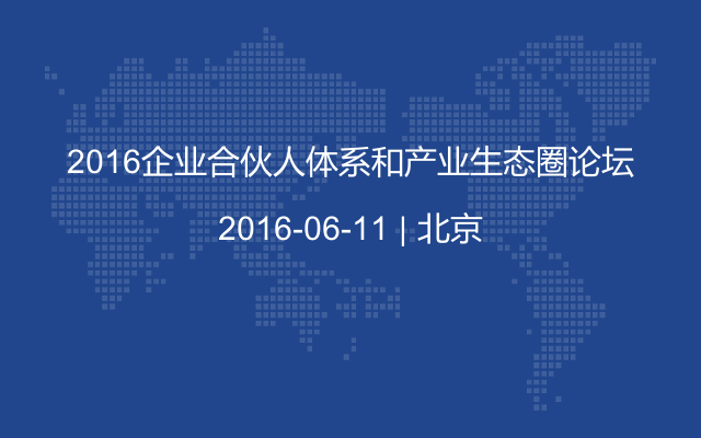 2016企业合伙人体系和产业生态圈论坛