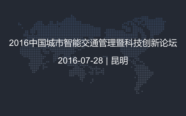 2016中国城市智能交通管理暨科技创新论坛