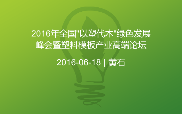 2016年全国“以塑代木”绿色发展峰会暨塑料模板产业高端论坛