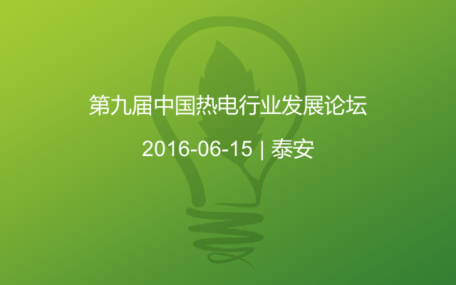 第九届中国热电行业发展论坛