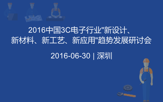 2016中国3C电子行业“新设计、新材料、新工艺、新应用”趋势发展研讨会