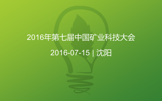 2016年第七届中国矿业科技大会