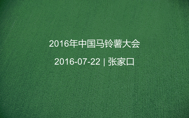 2016年中国马铃薯大会
