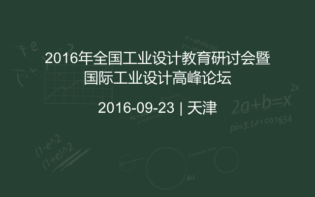 2016年全国工业设计教育研讨会暨国际工业设计高峰论坛