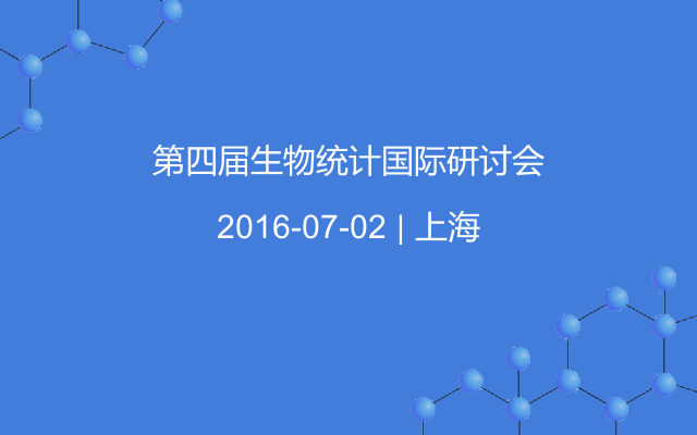 第四届生物统计国际研讨会