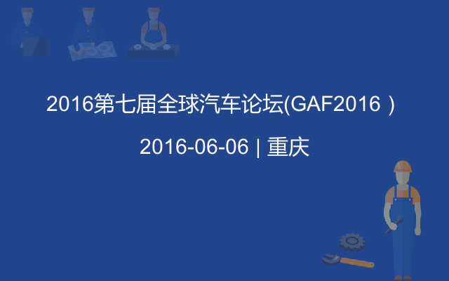 2016第七届全球汽车论坛（GAF2016）