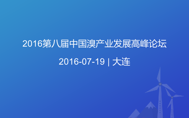 2016第八届中国溴产业发展高峰论坛