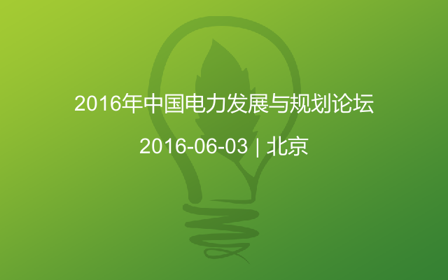 2016年中国电力发展与规划论坛