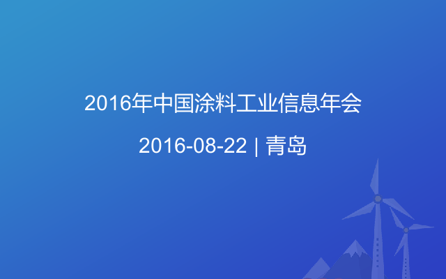 2016年中国涂料工业信息年会