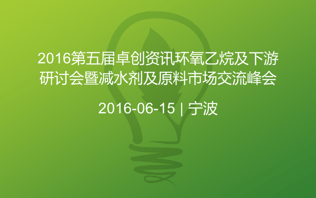 2016第五届卓创资讯环氧乙烷及下游研讨会暨减水剂及原料市场交流峰会