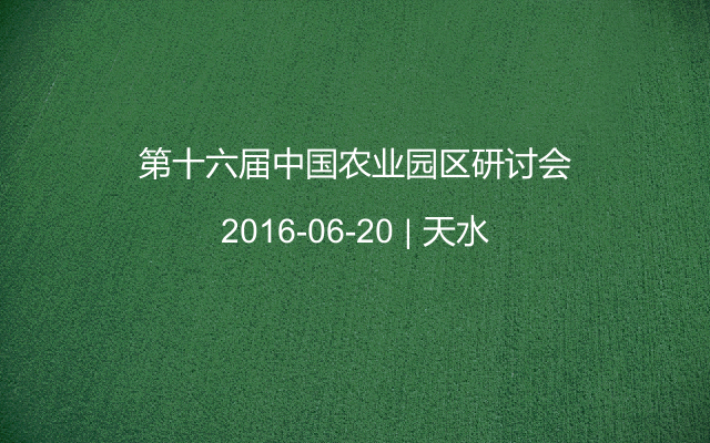 第十六届中国农业园区研讨会