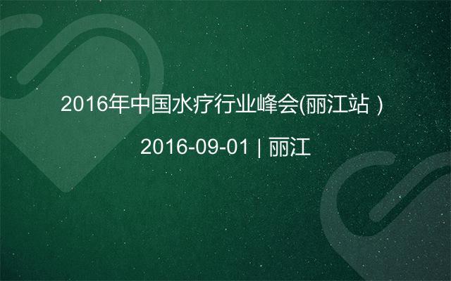 2016年中国水疗行业峰会（丽江站）