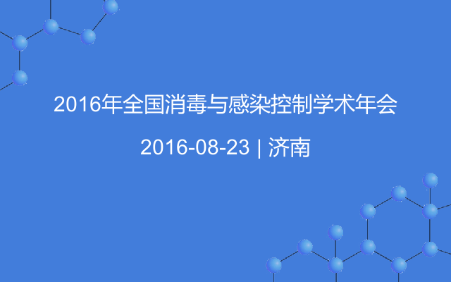 2016年全国消毒与感染控制学术年会