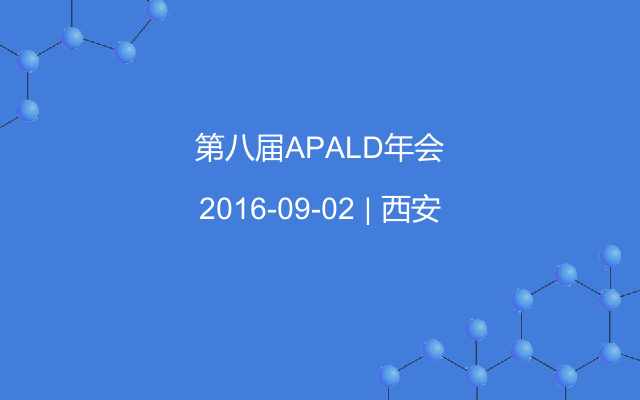 第八届APALD年会