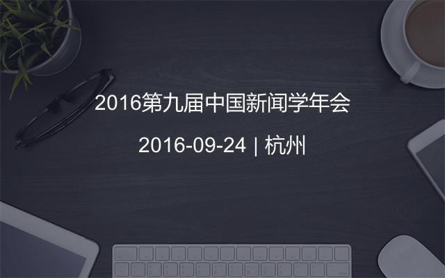 2016第九届中国新闻学年会