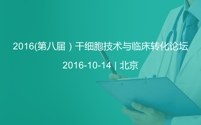 2016（第八届）干细胞技术与临床转化论坛