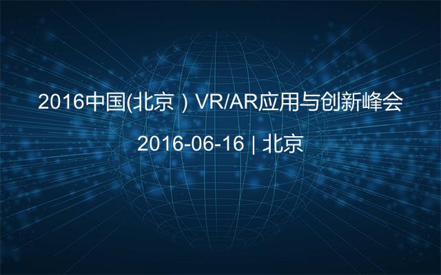 2016中国（北京）VR/AR应用与创新峰会