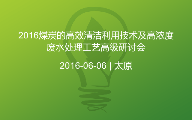 2016煤炭的高效清洁利用技术及高浓度废水处理工艺高级研讨会