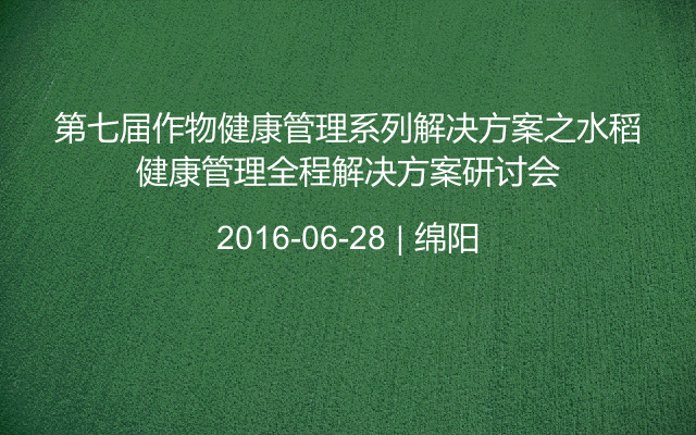 第七届作物健康管理系列解决方案之水稻健康管理全程解决方案研讨会