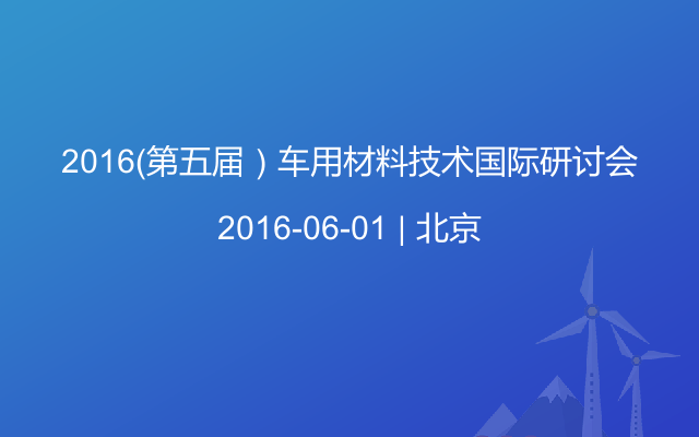 2016（第五届）车用材料技术国际研讨会