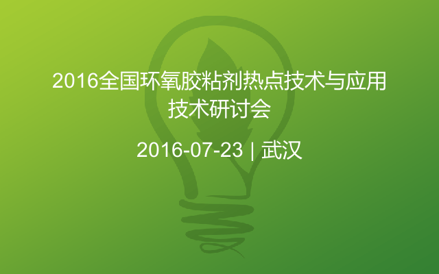 2016全国环氧胶粘剂热点技术与应用技术研讨会