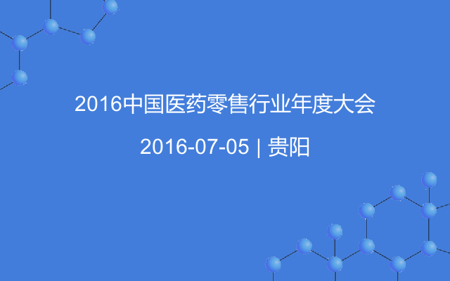 2016中国医药零售行业年度大会