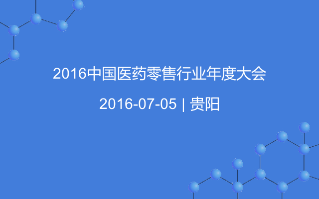 2016中國醫(yī)藥零售行業(yè)年度大會