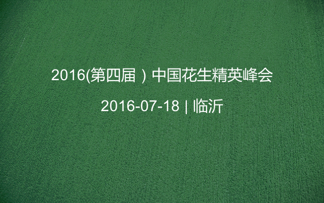 2016（第四届）中国花生精英峰会